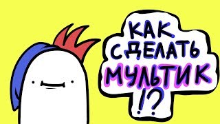 КАК СДЕЛАТЬ МУЛЬТИК Adobe Animate Tutorial\подкаст [upl. by Cinamod]