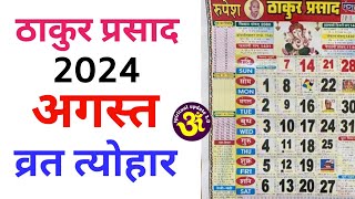 Thakur prasad calendar 2024 august  August 2024 Calendar  August Calendar 2024  Calendar 2024 [upl. by Nuri]