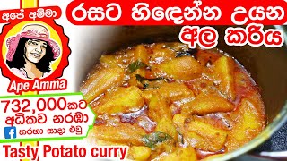 ✔ හි‍ඳෙන්න උයන අර්තාපල් වෑංජනය Potato curry with thick gravy  Hidenna uyana ala by Apé Amma [upl. by Brelje]