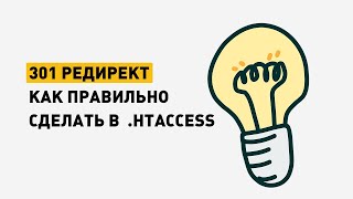 Как сделать 301 редирект htaccess Настройка переадресации страницы на сайте [upl. by Toombs]