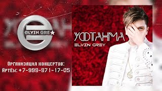 Elvin Grey – Уфтанма Tat ® Lyric Video [upl. by Asirral]