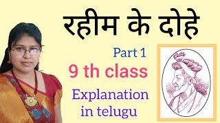 Rahim ke Dohe 9 th class hindi lesson explanation in telugu  दोहे [upl. by Hartzell]