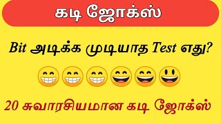 20 சுவாரசியமான கடி ஜோக்ஸ்Kadi jokes in tamil20 Interesting Kadi jokesPart 1 [upl. by Rebmit]