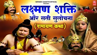 लक्ष्मण शक्ति और सती सुलोचना  रामायण कथा  Naveen Kumar Mishra  Ramayan Kissa  SatiSulochana [upl. by Duahsar]