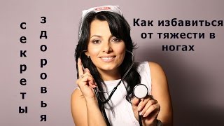 Как избавиться от тяжести в ногах [upl. by Assirem]