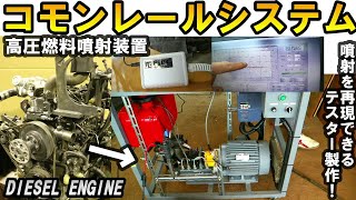 遂に完成！ディーゼルエンジンのコモンレールシステムを外部で見える化したユニット！A unit that visualizes the common rail system externally [upl. by Matthia]