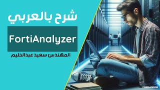 03FortiAnalyzer Install PNET and Upload IOL Switches Part 1 By EngSaeed Abd El Halim  Arabic [upl. by Nerrol195]