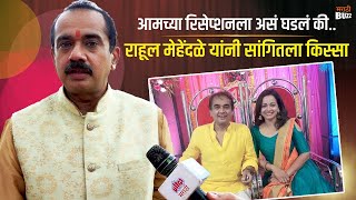 Interview With Rahul Mehendale  आणि रिसेप्शन मध्ये घडलं असं की Satvya Mulichi Satvi Mulgi [upl. by Sucramel]