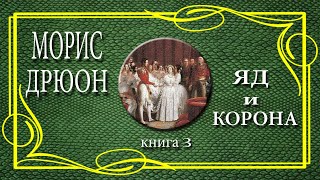 Морис Дрюон Яд и Корона книга 3 [upl. by Rempe395]