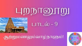 ஆற்றுமணலும் வாழ்நாளும் புறநானூறு பாடல் 9 Purananuru Padal 9எண்ணம் போல் வாழ்க்கை 💯 [upl. by Nylorahs]