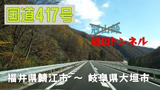 国道417号 福井県鯖江市➡岐阜県大垣市 冠山トンネル [upl. by Tebor936]