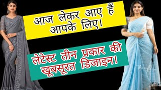 जो तीन साड़ी आज हम लेकर आए हैं वह हर महिला के पास होने ही चाहिए तीन नई डिजाइन में साड़ियां। [upl. by Cottle799]