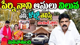 పేర్ని నాని బ‌యోగ్ర‌ఫీ Perni Nani Biography Perni Nani Real Story Perni Kittu Biography పేర్ని [upl. by Nolur820]