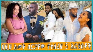 በዚህ አመት ሰርጋቸው የተሰረዘ 5 አርቲስቶች ethiopian artsits [upl. by Kimball714]