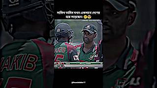 তাদের দুজনের মধ্যে তখন খুব ভালো বন্ধুত্ব ছিল।😥 Tamim Iqbal  Shakib Al Hasan  BD Cricket shorts [upl. by Naujuj]