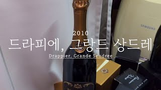 드라피에 그랑드상드레 2010 Drappier Grande Sendree 2010 [upl. by Jr763]