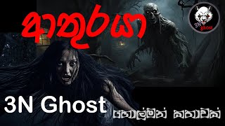 ආතුරයා  3NGhost  සත්‍ය හොල්මන් කතාවක්  Sinhala holman katha  ghost story 335 [upl. by Alomeda]