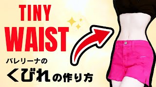 How To Get a TINY Waist in 3 Minutes バレエダンサーのくびれの作り方 [upl. by Heise]