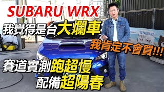 SUBARU WRX 大爛車 賽道實測跑超慢 配備超陽春 我肯定不會買｜實車配備詳細介紹｜收購價格分析｜油耗實測｜0100加速實測｜高速隔音實測｜二手車車收購全紀錄EP32｜杰運汽車 [upl. by Nelleeus]