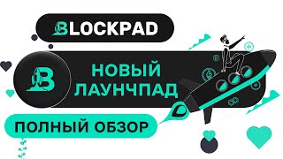 Blockpad • обзор проекта • Новая лаунчпад площадка Как создать свой проект BPAD Token [upl. by Lahpos465]