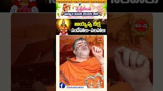 అయ్యప్ప స్వామి దీక్ష ఆహార నియమాలుayyappadeeksha bhakti bhakthishorts shorts ytshorts [upl. by Unam]