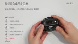 Nikon KeyMission 360：透過 SnapBridge 連接至 iOS 智能裝置的設定 [upl. by Atiuqal]