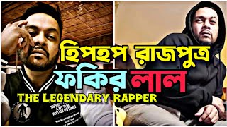 Fokir Lal Miah একজন অপ্রতিদ্বন্দ্বী বাংলাদেশী HipHop লিজেন্ডস। bdhiphop updates [upl. by Alleuqram]