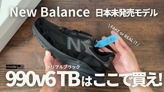 【New Balance】日本未発売モデルを買う方法解説 安い990v6トリプルブラックは偽物なのか？ [upl. by Nroht]