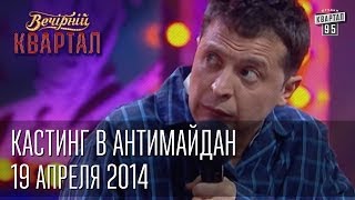 Кастинг в антимайдан  Володька из психбольницы  Вечерний Квартал 12 04 2014 [upl. by Haidadej]