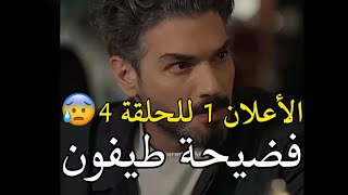 مسلسل التوت الأسود الحلقه 4 اعلان 1 مترجم للعربيه [upl. by Samp59]