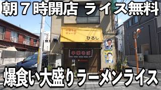 【東京】７００円で無料ライスに大盛り無料ラーメンをキメる客で賑わう町中華の朝ラーが凄かったｗｗｗ [upl. by Helfant462]