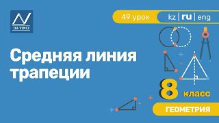 8 класс 49 урок Средняя линия трапеции [upl. by Nivat]