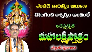 Mahalakshmi Stotram  అగస్త్యకృత మహాలక్ష్మీస్తోత్రం  Lyrics  By Brahmasri Vaddiparti Padmakar Garu [upl. by Ronyam]