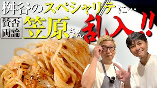 【ついに来た】賛否両論 笠原さん乱入！桝谷のスペシャリテ“トマトとゴルゴンゾーラのパスタ”に…「オレの棺桶入れてくれ」！？ [upl. by Latty]