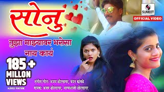 Sonu Tujha Majhyavar Bharosa Nay Kay  Official Video सोनू तुझा माझ्यावर भरोसा नाय काय Sumeet Music [upl. by Giark]