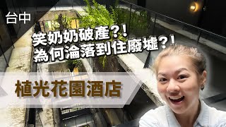 【超詳細】全台唯一廢墟飯店開箱全記錄！台中植光花園飯店是否值得一住？ [upl. by Repinuj]