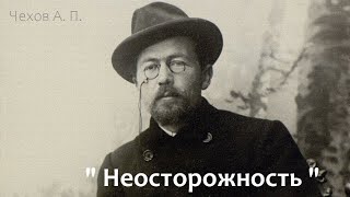 Неосторожность Чехов А П аудиокнига Рассказ слушать онлайн [upl. by Karlee]