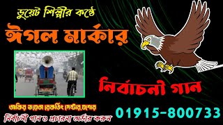 Eggle Markar Gan । ঈগল পাখীর নির্বাচনী গান । রেকর্ড 01915800733 [upl. by Tull995]