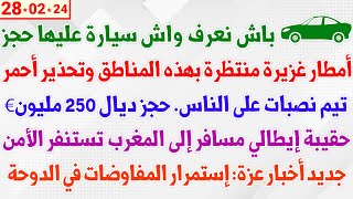 باش نعرف واش سيارة عليها حجز Fermo  أمطار غزيرة منتظرة بهذه المناطق وتحذير أحمر  أخبار عزة [upl. by Nahta]