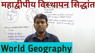 Geography महाद्वीपीय विस्थापन सिद्धांत continental Drift Theory [upl. by Neelyar251]