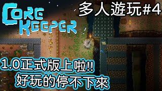 【地心護核者】正式版10上了，今天來去【草原區】探險啦 4【Core Keeper】 [upl. by Maxey]