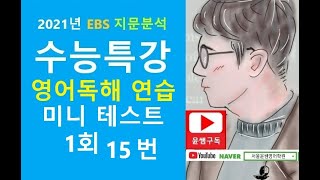 2021년 EBS 수능특강 영어독해연습 미니테스트 1 15번 빈칸문제 [upl. by Eceined262]