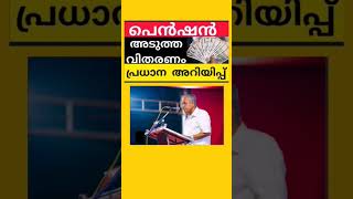 pension shorts pensionersnews news kshemapension pensionnews keralapension viral shorts new [upl. by Aiuqes]