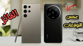 Xiaomi 14 Ultra vs Samsung S24 Ultra صراع على عرش أفضل هاتف ذكي لعام 2024 [upl. by Kcirddes]