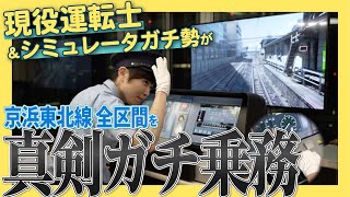 【もぎてつ！現役運転士が挑戦】シミュレーターの京浜東北線を、“ガチ乗務”してみた！〜真剣運転編〜 [upl. by Eniwtna]