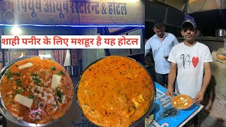 अलवर मेंno1 बनाते हैं शाही पनीर।Shahi paneer recipe।Shahi paneer restaurant styleNonvegexpress [upl. by Leeke]