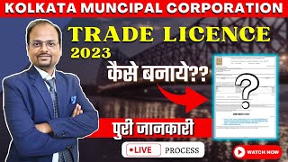 KMC Trade License  How to apply for KMC trade license  KOLKATA MUNICIPAL CORPORATION TRADE LICENSE [upl. by Noraf]