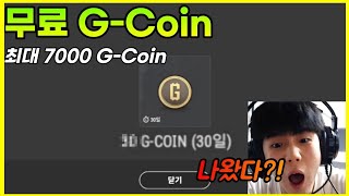 배그 무료 GCoin 받고 스킨 다 사버렸습니다 였으면 얼마나 좋았을까 ㅠㅠ [upl. by Lorenza]