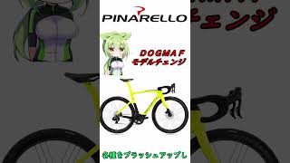 最新情報 ピナレロ ＤＯＧＭＡ（ドグマ）Ｆがモデルチェンジしたよ！【ロードバイク】 ショート [upl. by Livia]