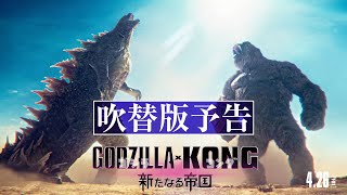 【最新映像】『ゴジラxコング 新たなる帝国』吹替版予告＜4月26日公開＞ [upl. by Yerdna288]